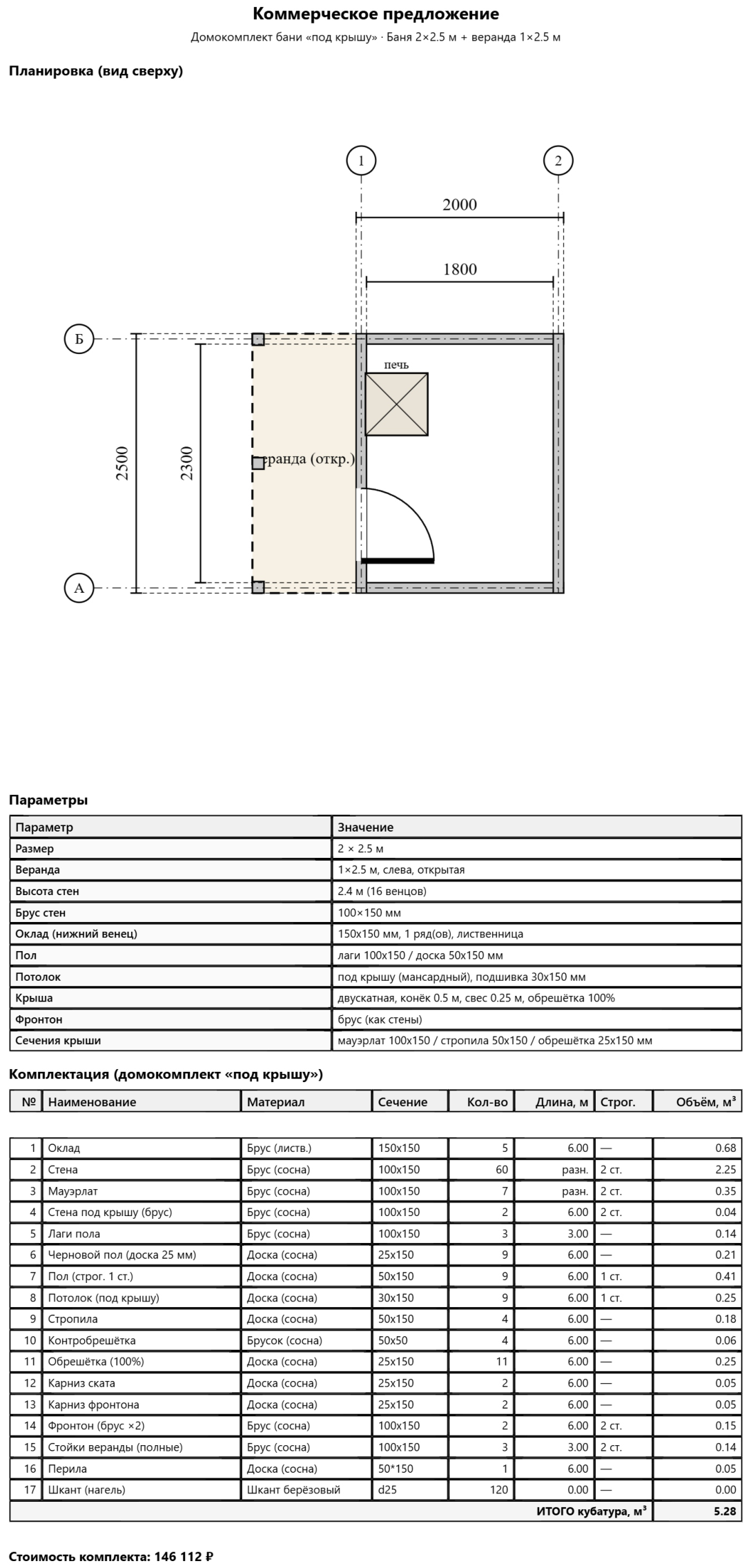 Коммерческое предложение — Баня 2×2.5 + веранда 1×2.5